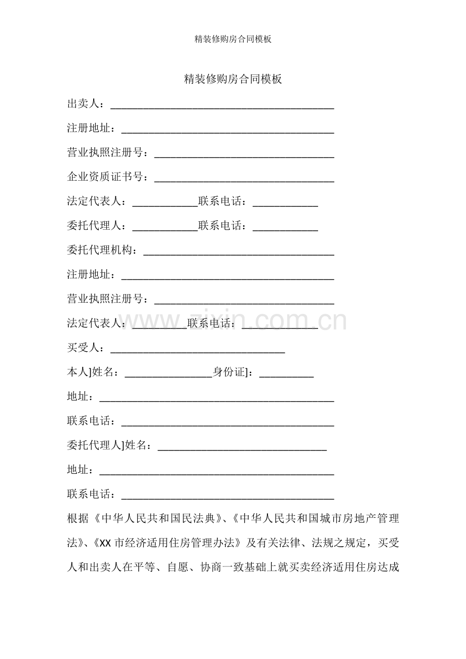 精装修购房合同模板.docx_第1页