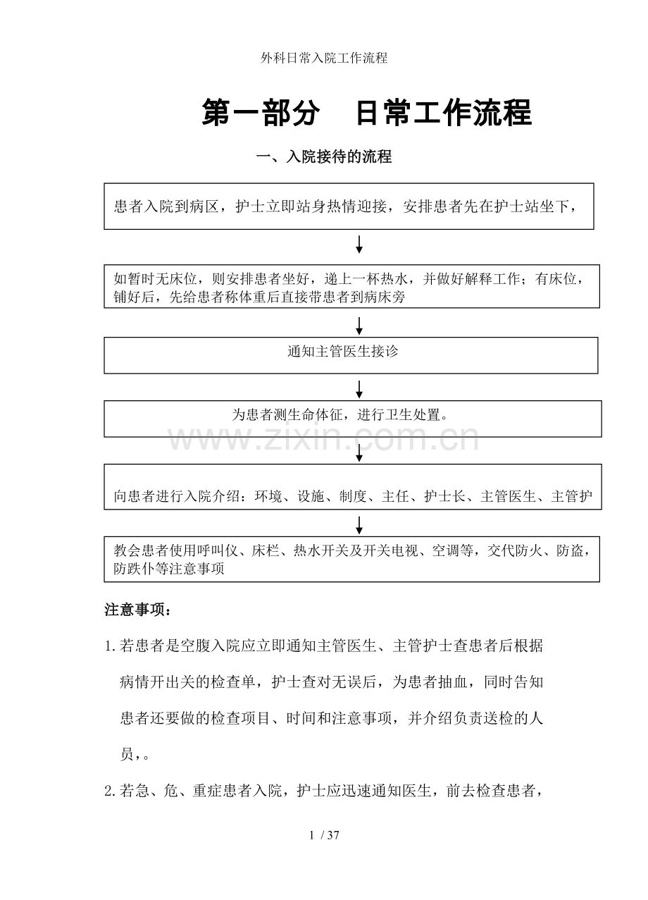 外科日常入院工作流程.doc_第1页
