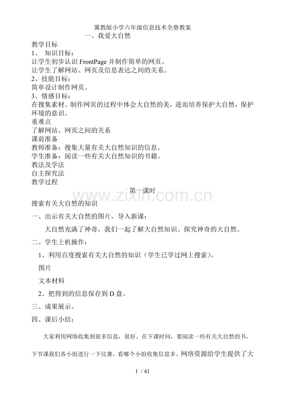 冀教版小学六年级信息技术全册教案.doc_第1页