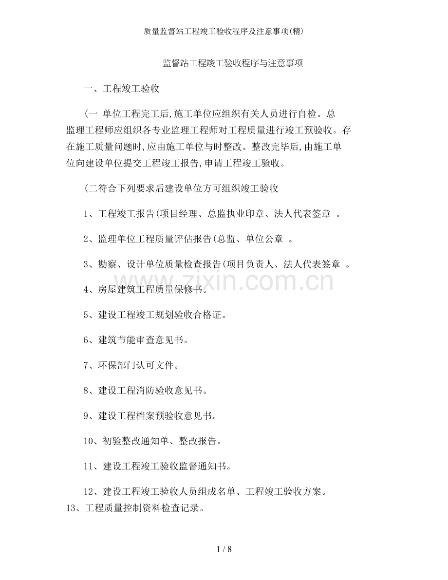 质量监督站工程竣工验收程序及注意事项.doc_第1页