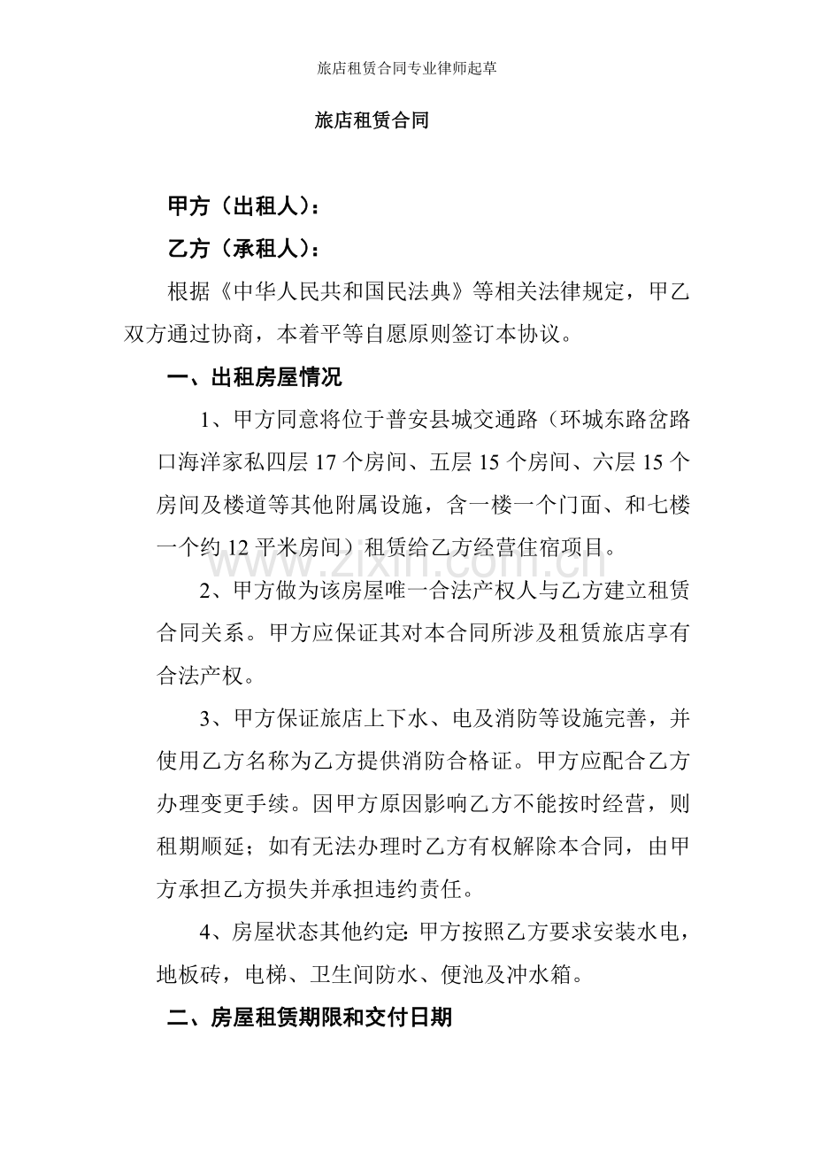 旅店租赁合同专业律师起草.doc_第1页