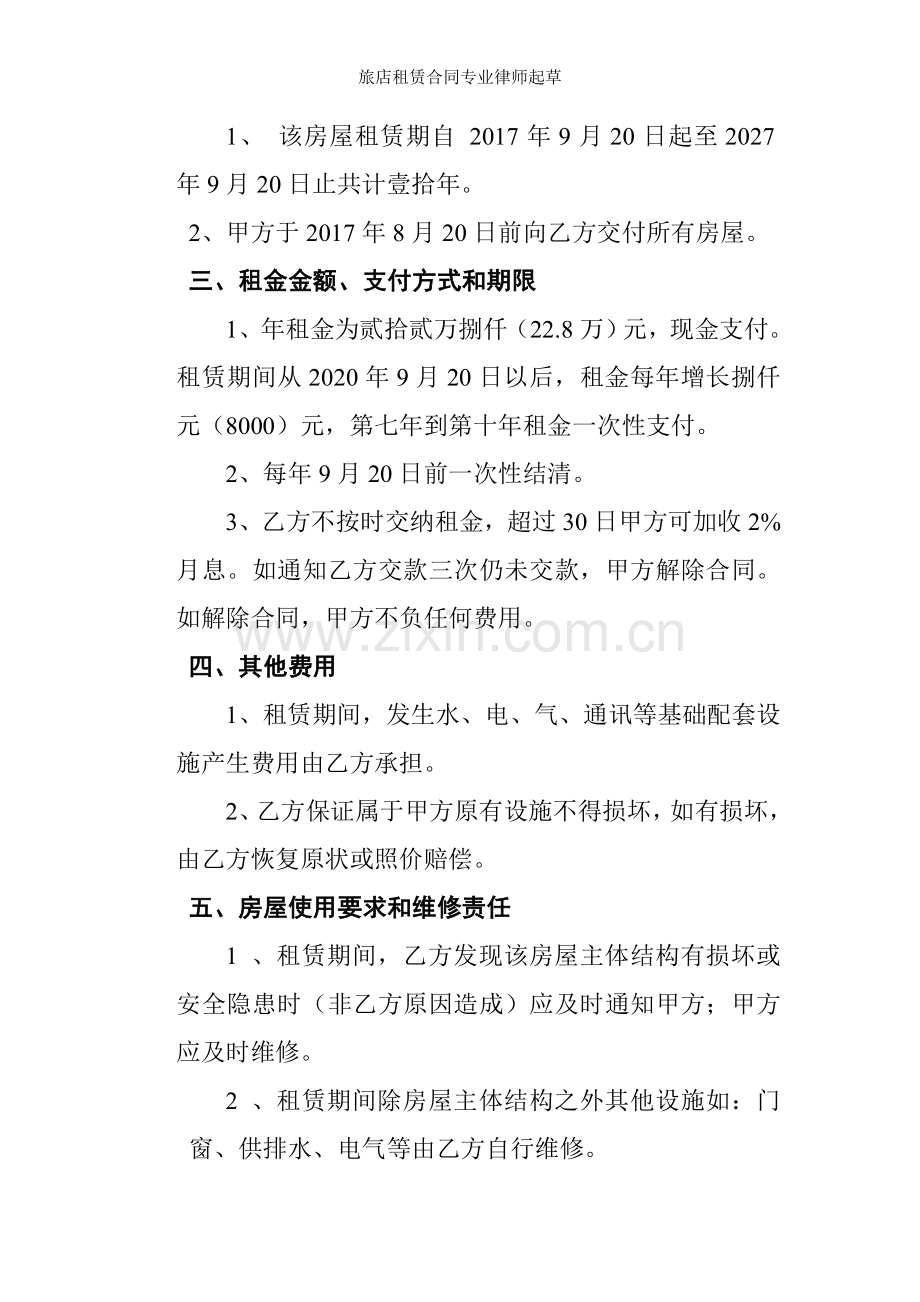 旅店租赁合同专业律师起草.doc_第2页