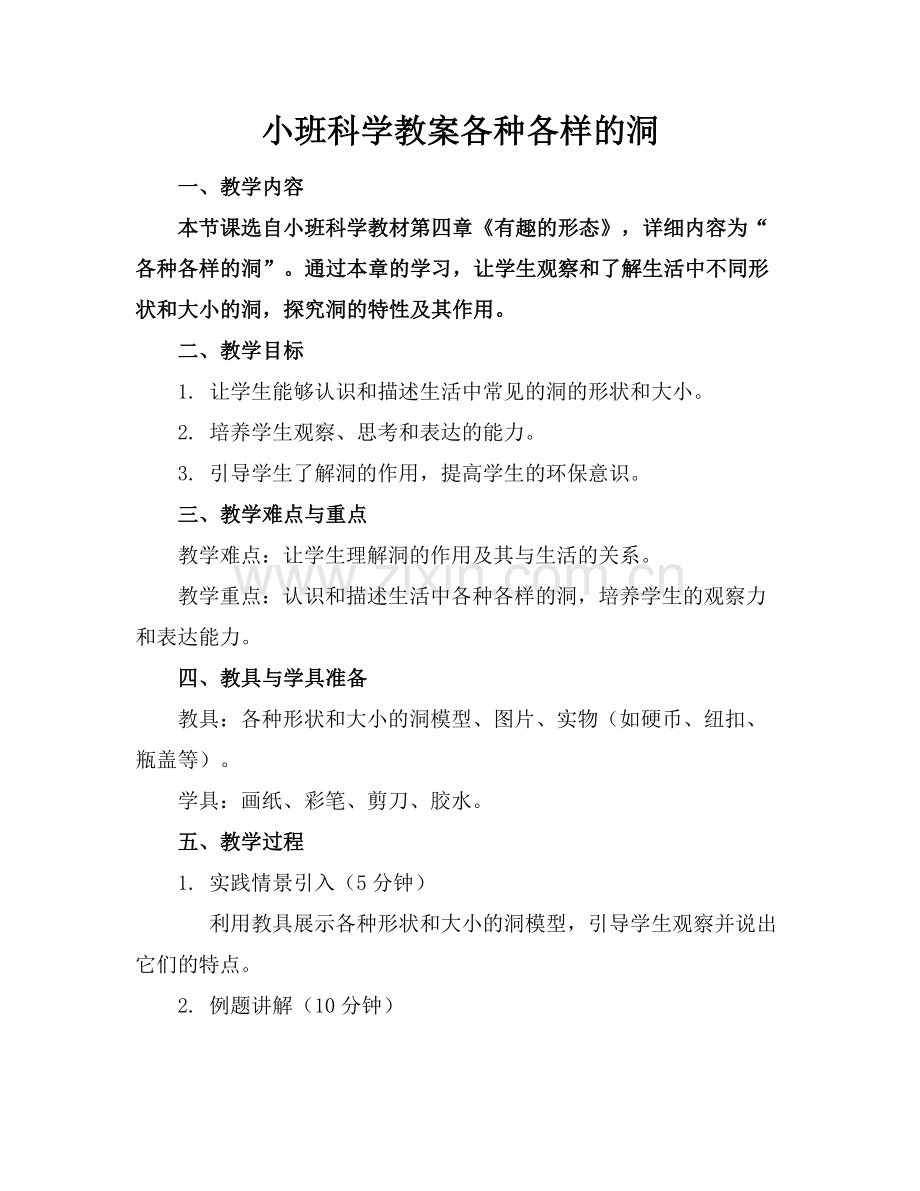 小班科学教案各种各样的洞.docx_第1页