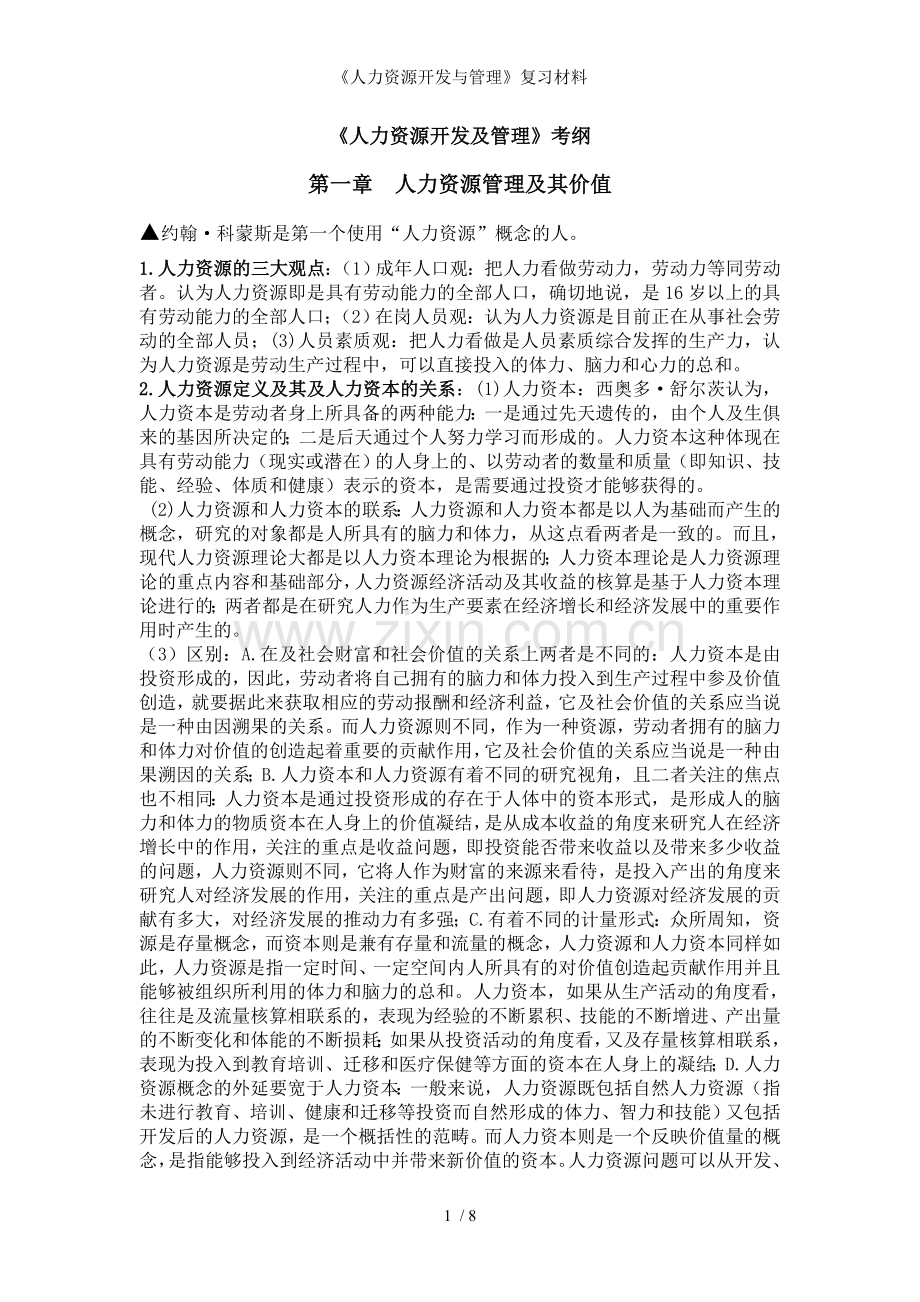 人力资源开发与管理复习材料.doc_第1页