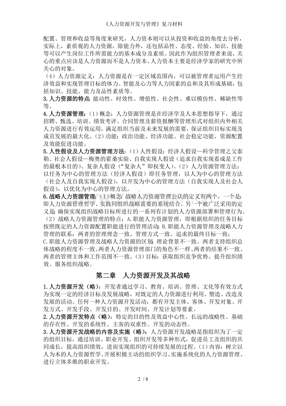 人力资源开发与管理复习材料.doc_第2页