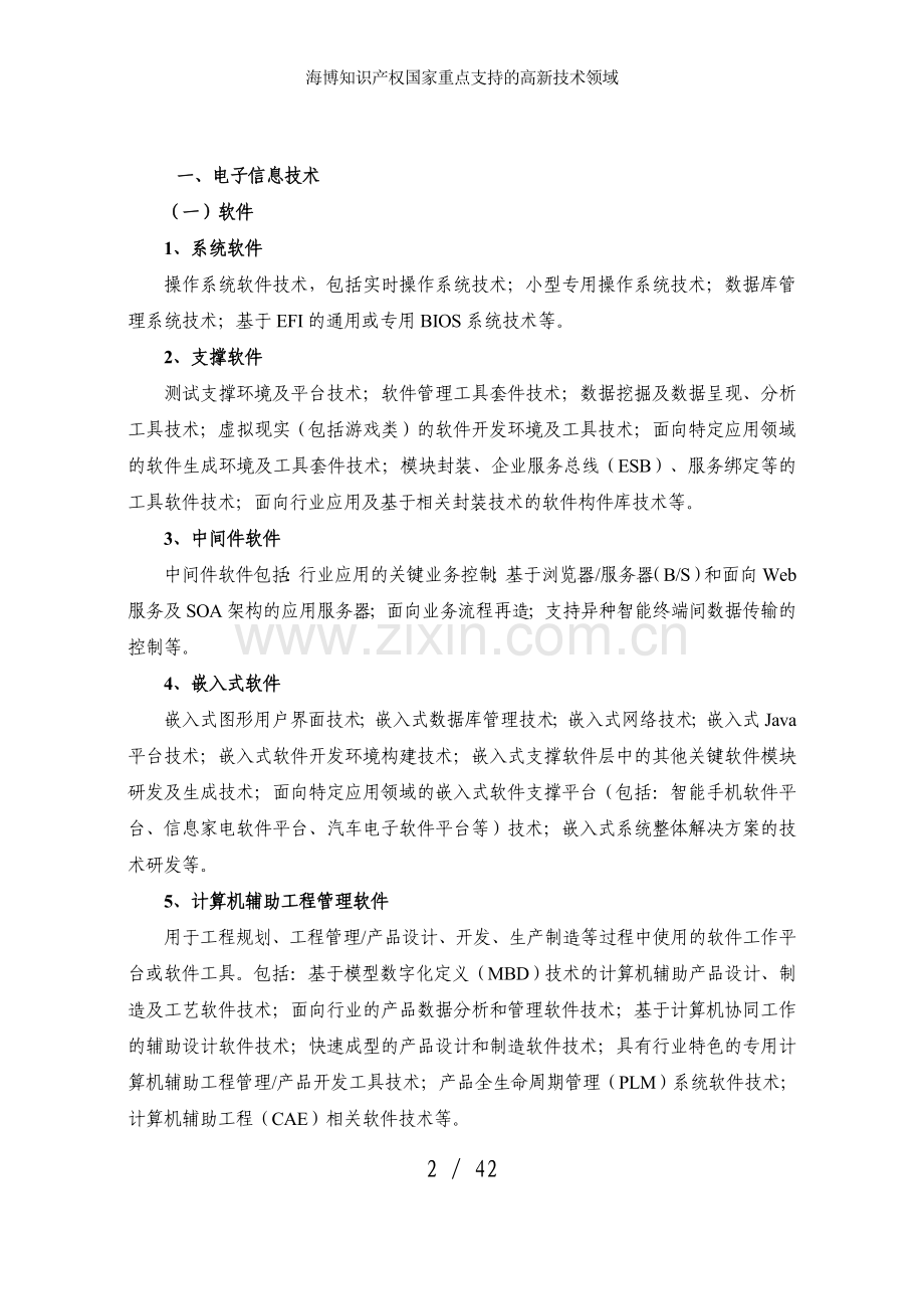海博知识产权国家重点支持的高新技术领域.doc_第2页