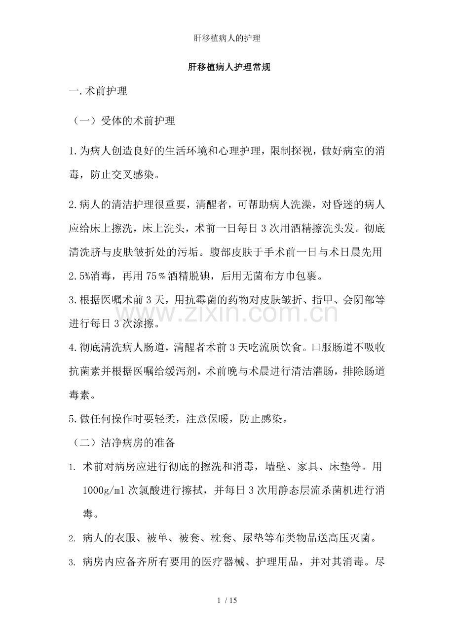 肝移植病人的护理.doc_第1页