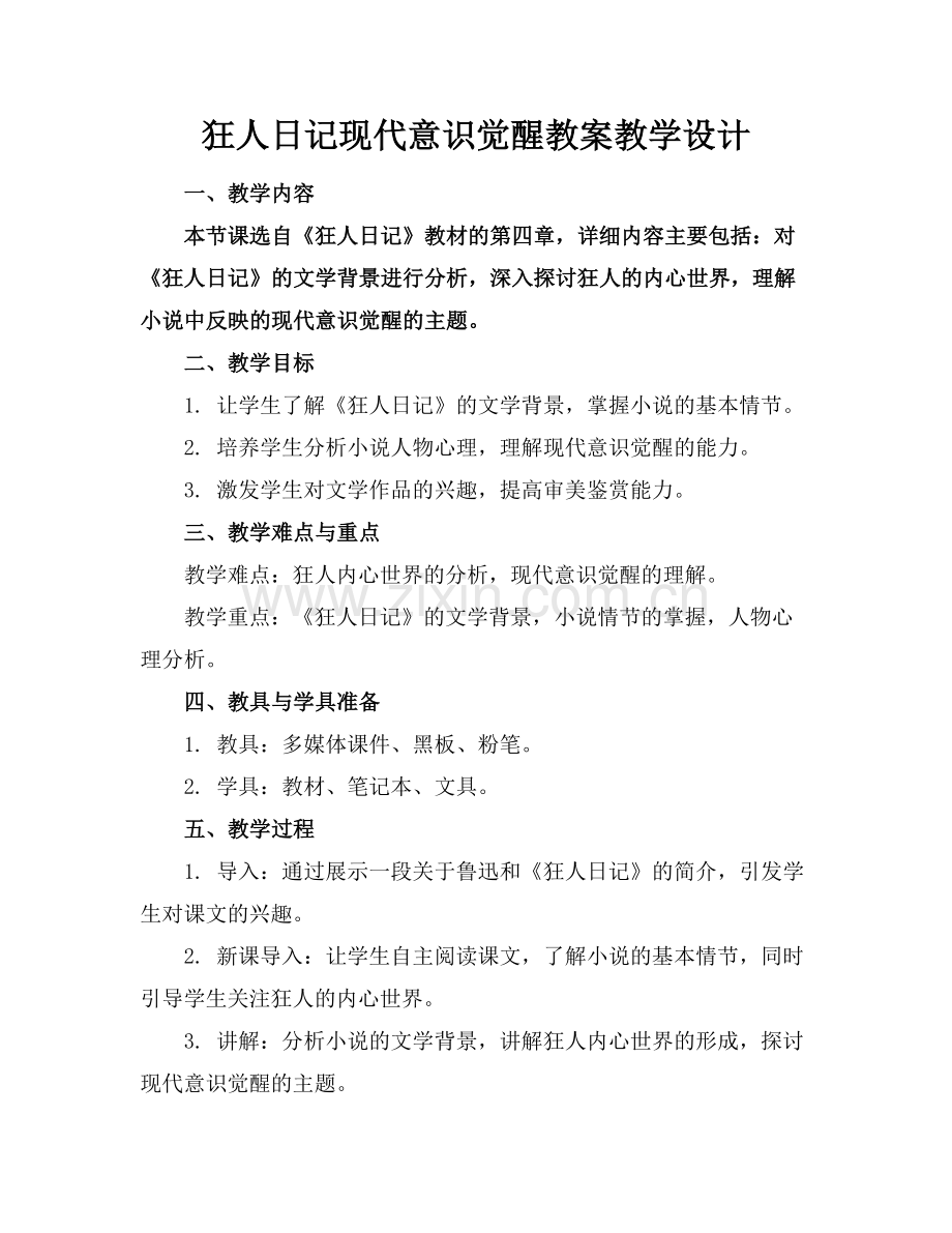 狂人日记现代意识觉醒教案教学设计.docx_第1页