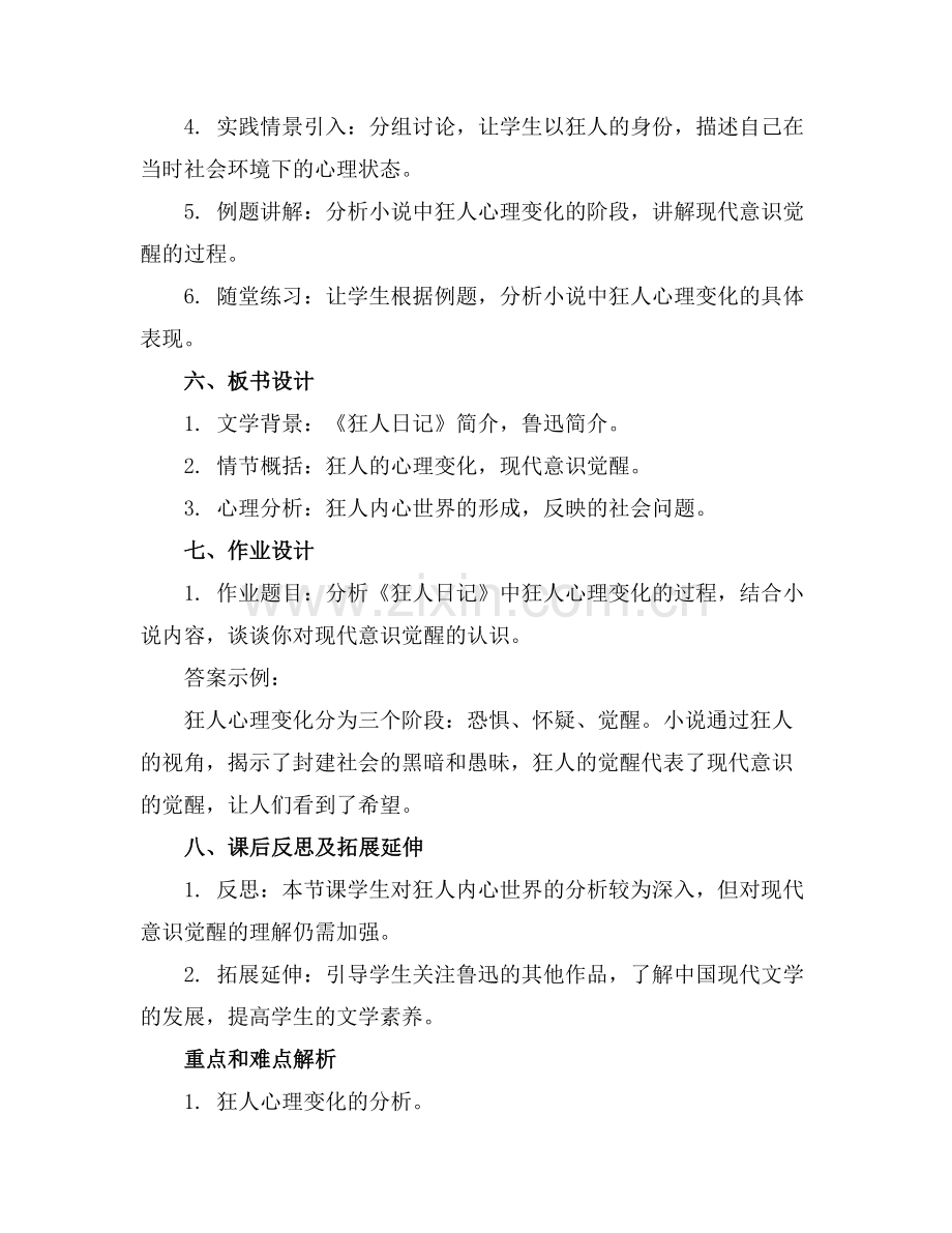 狂人日记现代意识觉醒教案教学设计.docx_第2页