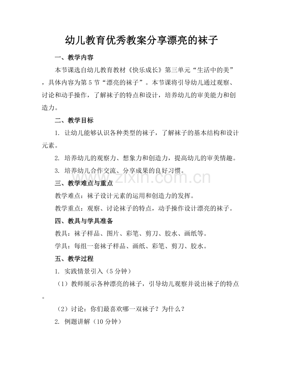 幼儿教育优秀教案分享漂亮的袜子.docx_第1页