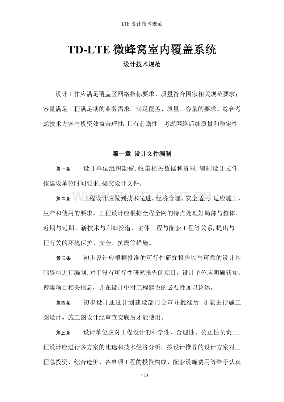 LTE设计技术规范.doc_第1页