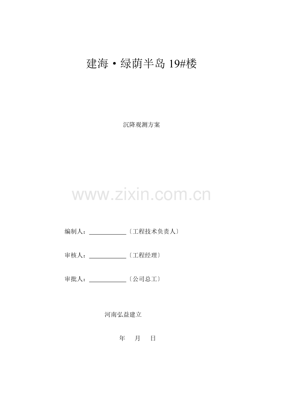 沉降观测方案别墅.docx_第1页