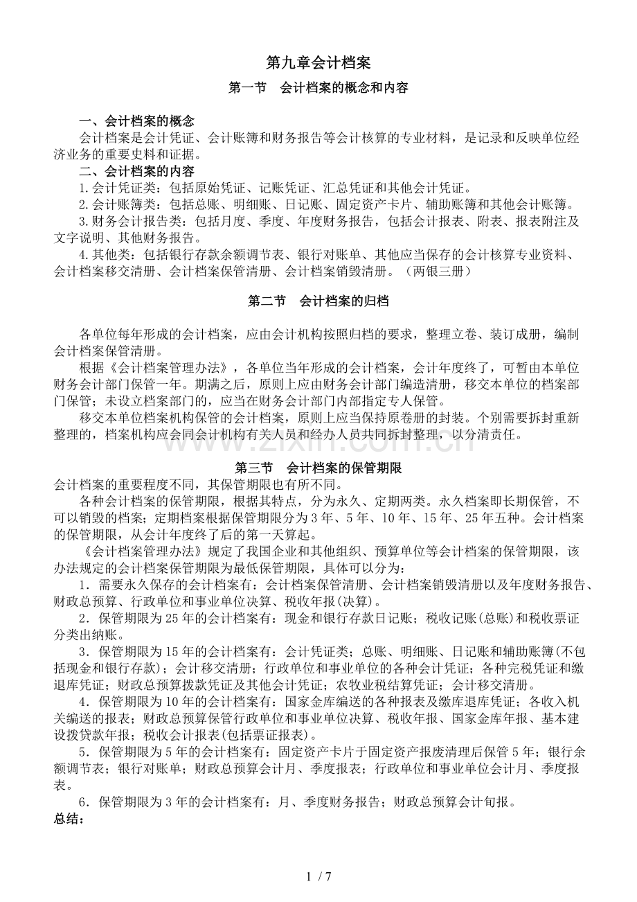 从业资格证教程会计基础第九章.docx_第1页