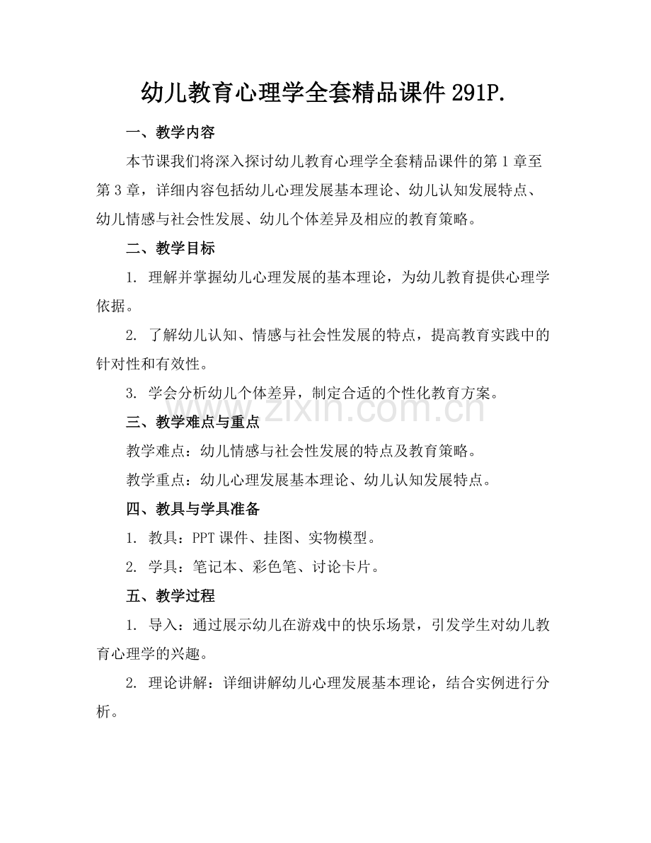 幼儿教育心理学全套课件291P..docx_第1页