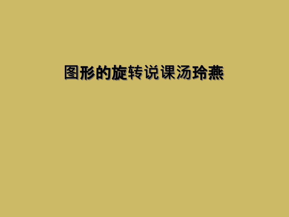 图形的旋转说课汤玲燕.ppt_第1页