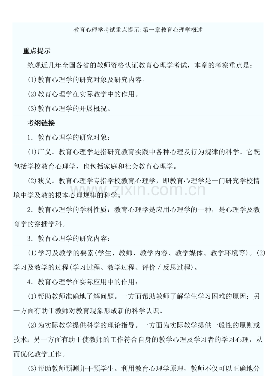 教育心理学考试重点第一章教育心理学概述实战演练.docx_第1页