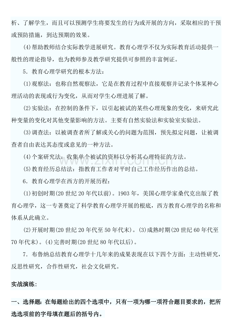 教育心理学考试重点第一章教育心理学概述实战演练.docx_第2页