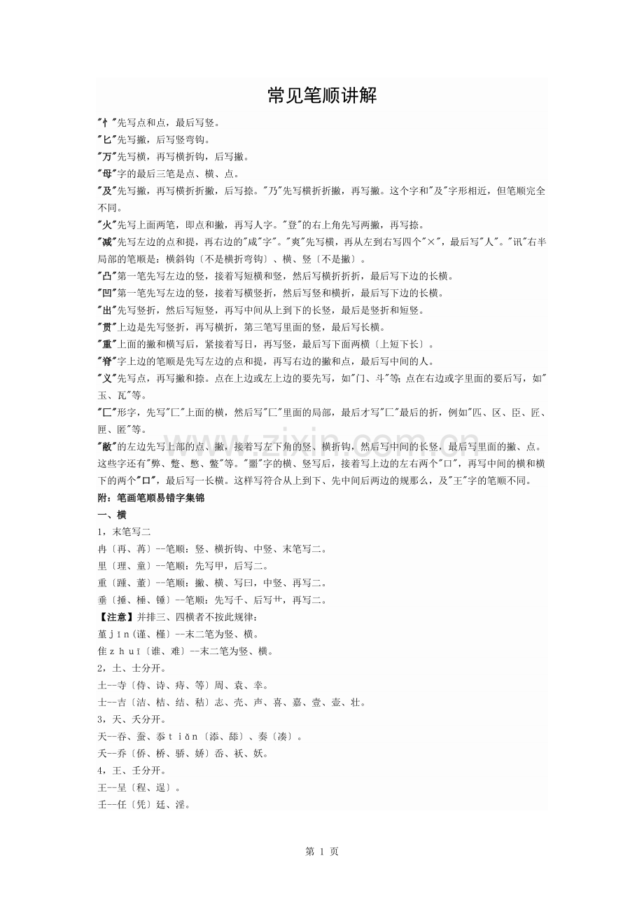 常见笔顺讲解.docx_第1页