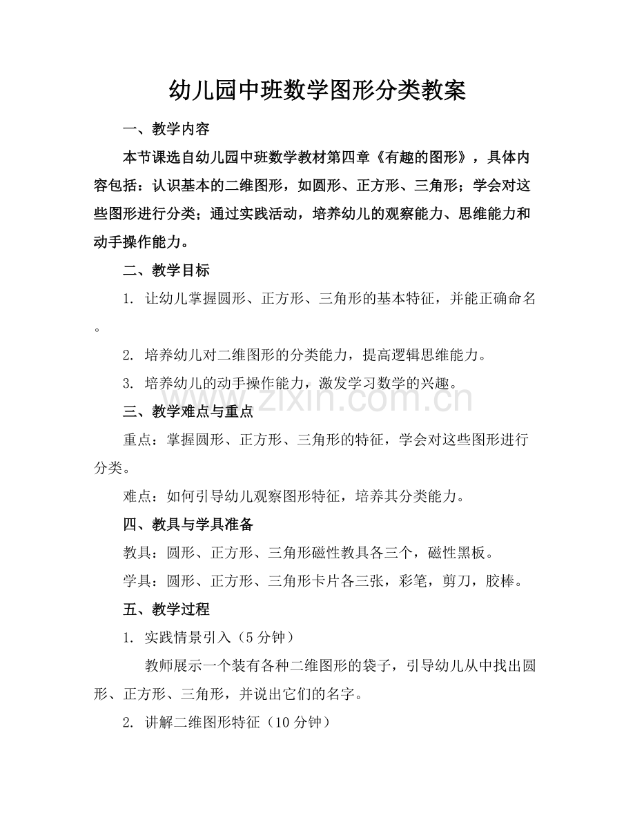 幼儿园中班数学图形分类教案.docx_第1页