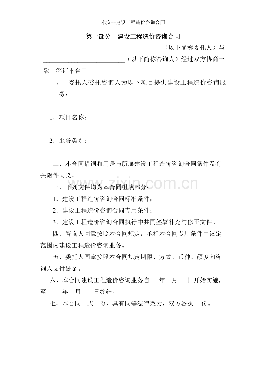 永安--建设工程造价咨询合同.doc_第2页