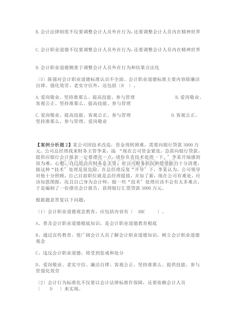 第五章-会计职业道德(案例分析题).docx_第2页