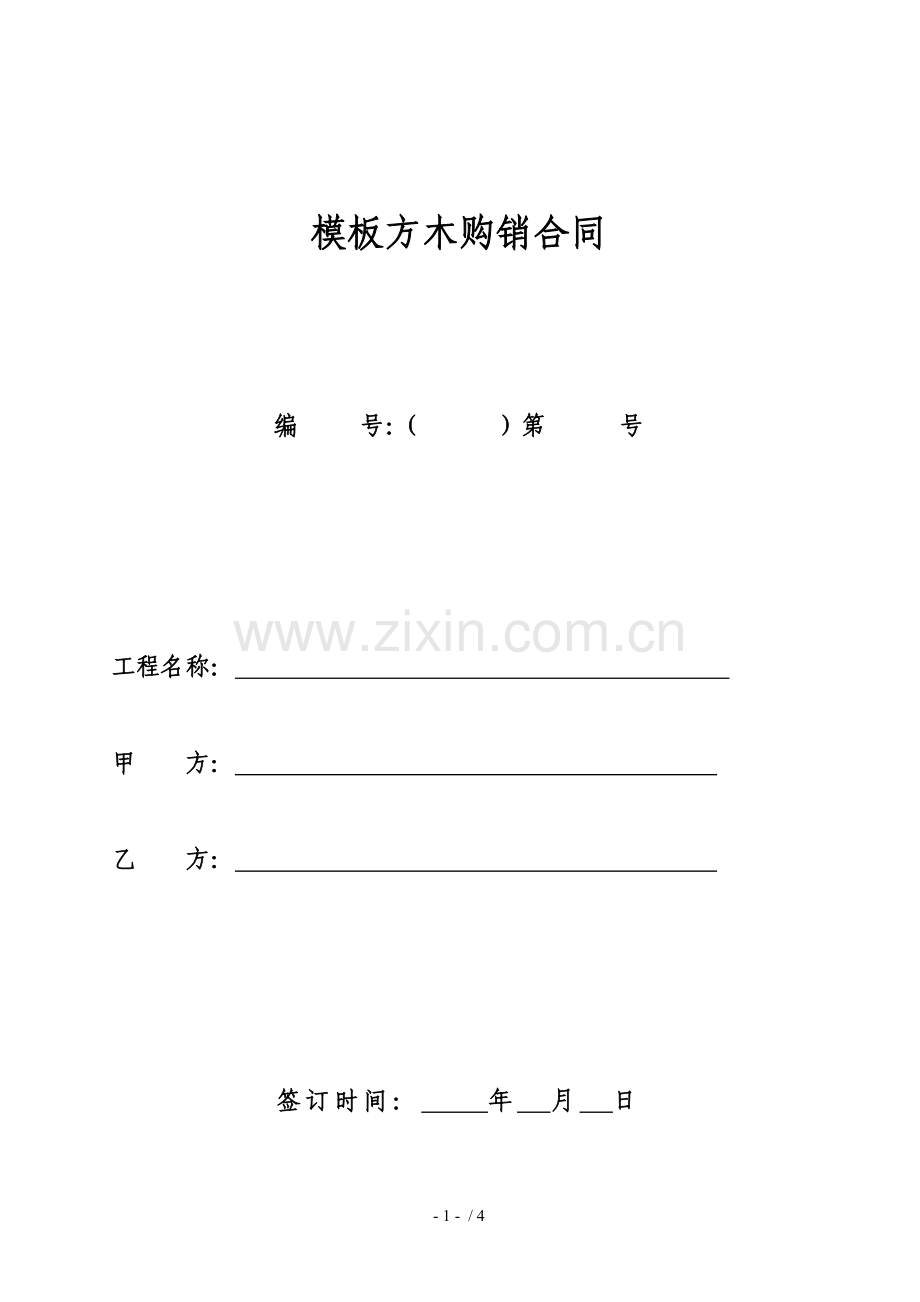 方木模板购销合同.docx_第1页