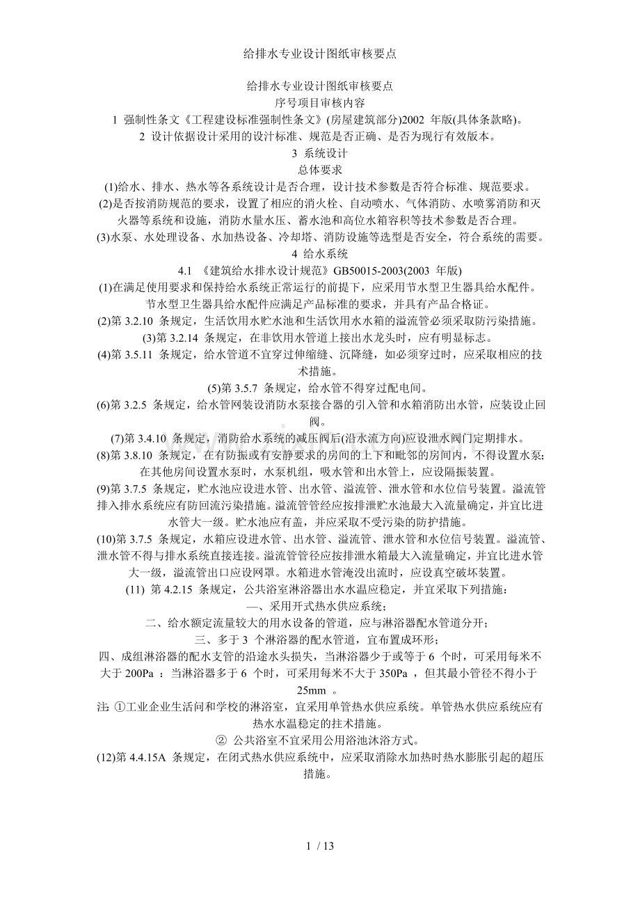 给排水专业设计图纸审核要点.doc_第1页