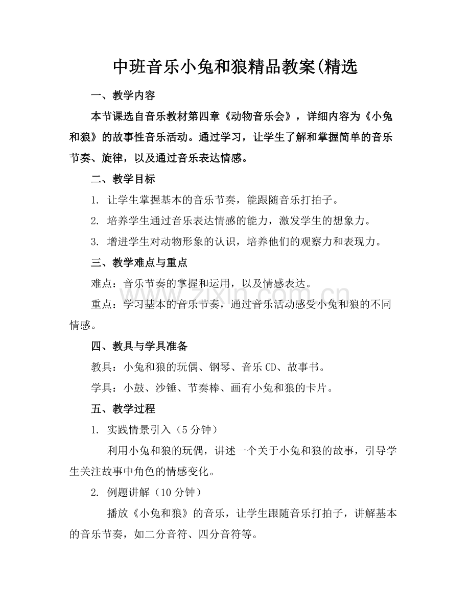 中班音乐小兔和狼教案(.docx_第1页