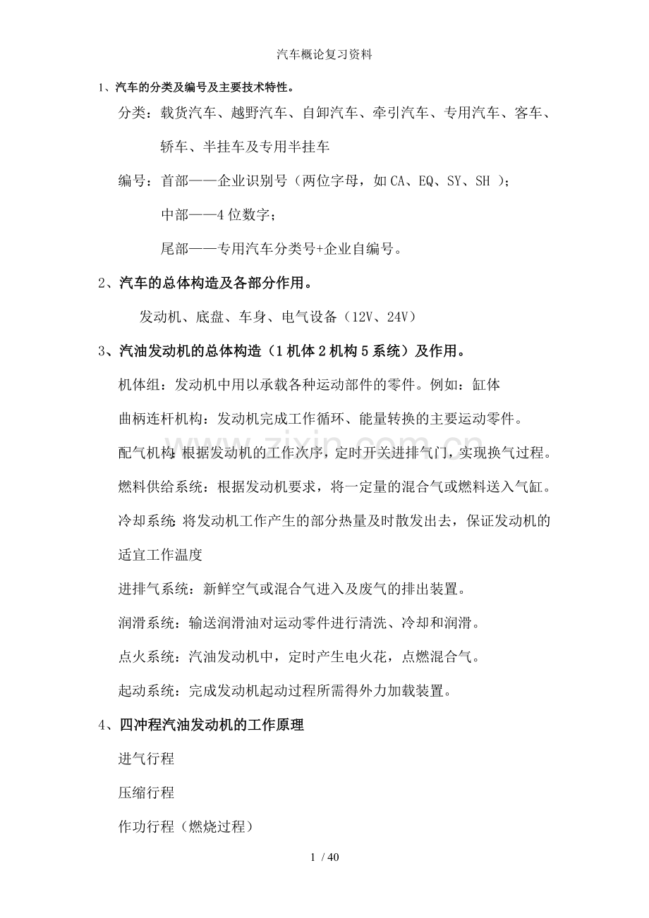 汽车概论复习资料.doc_第1页