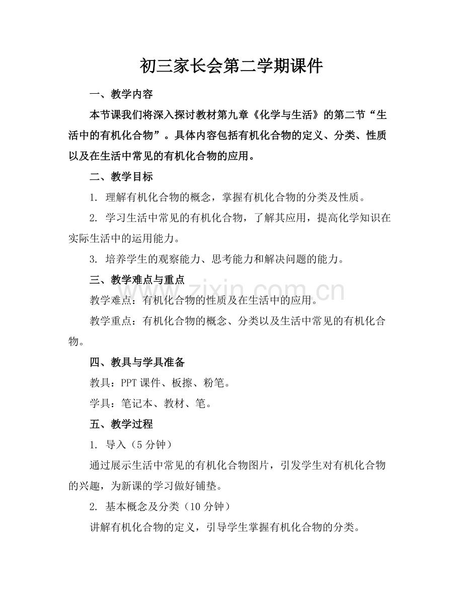 初三家长会第二学期课件.docx_第1页