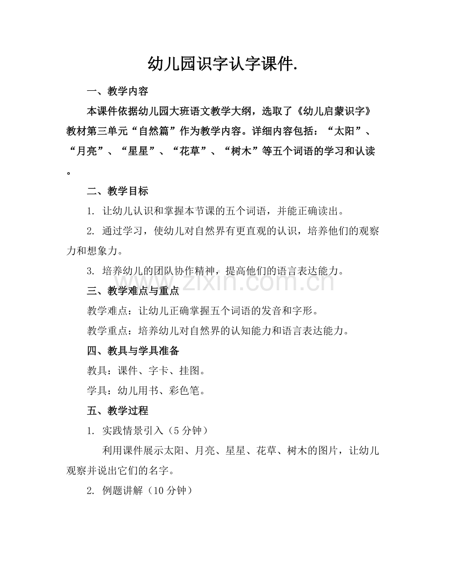 幼儿园识字认字课件..docx_第1页