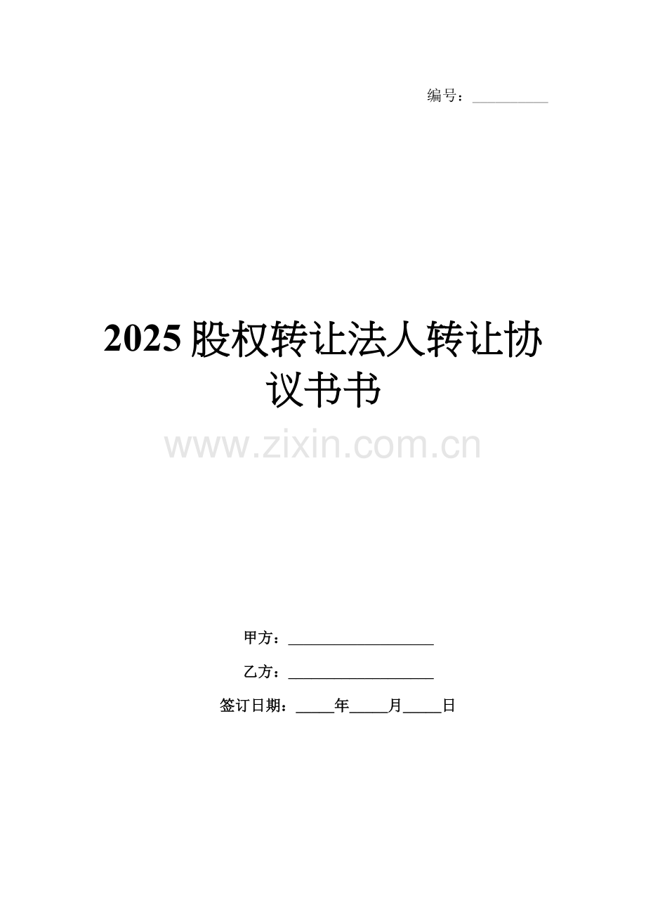 2025股权转让法人转让协议书.docx_第1页