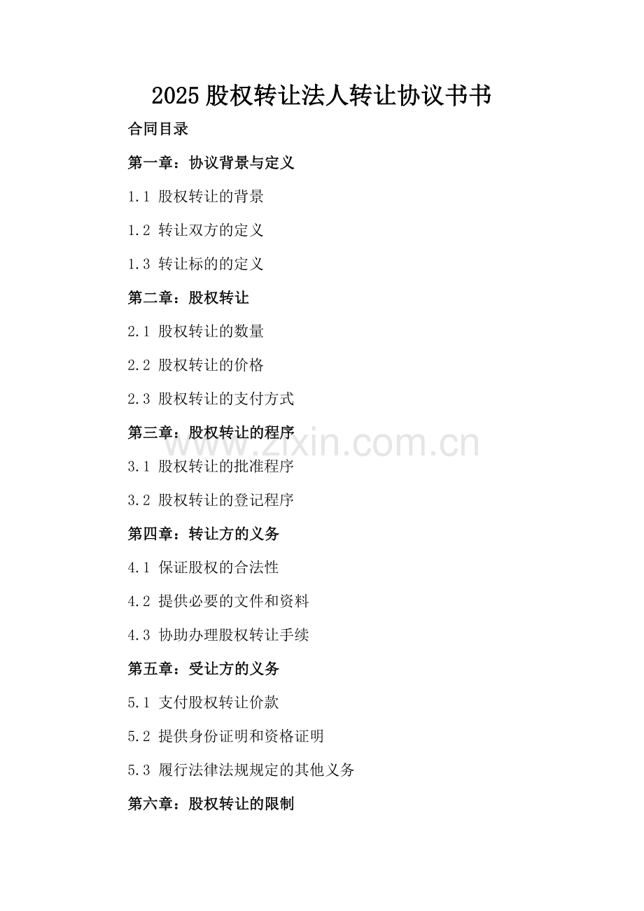 2025股权转让法人转让协议书.docx_第2页