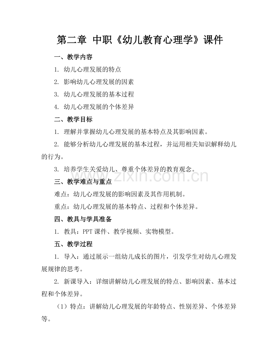 第二章 中职《幼儿教育心理学》课件.docx_第1页