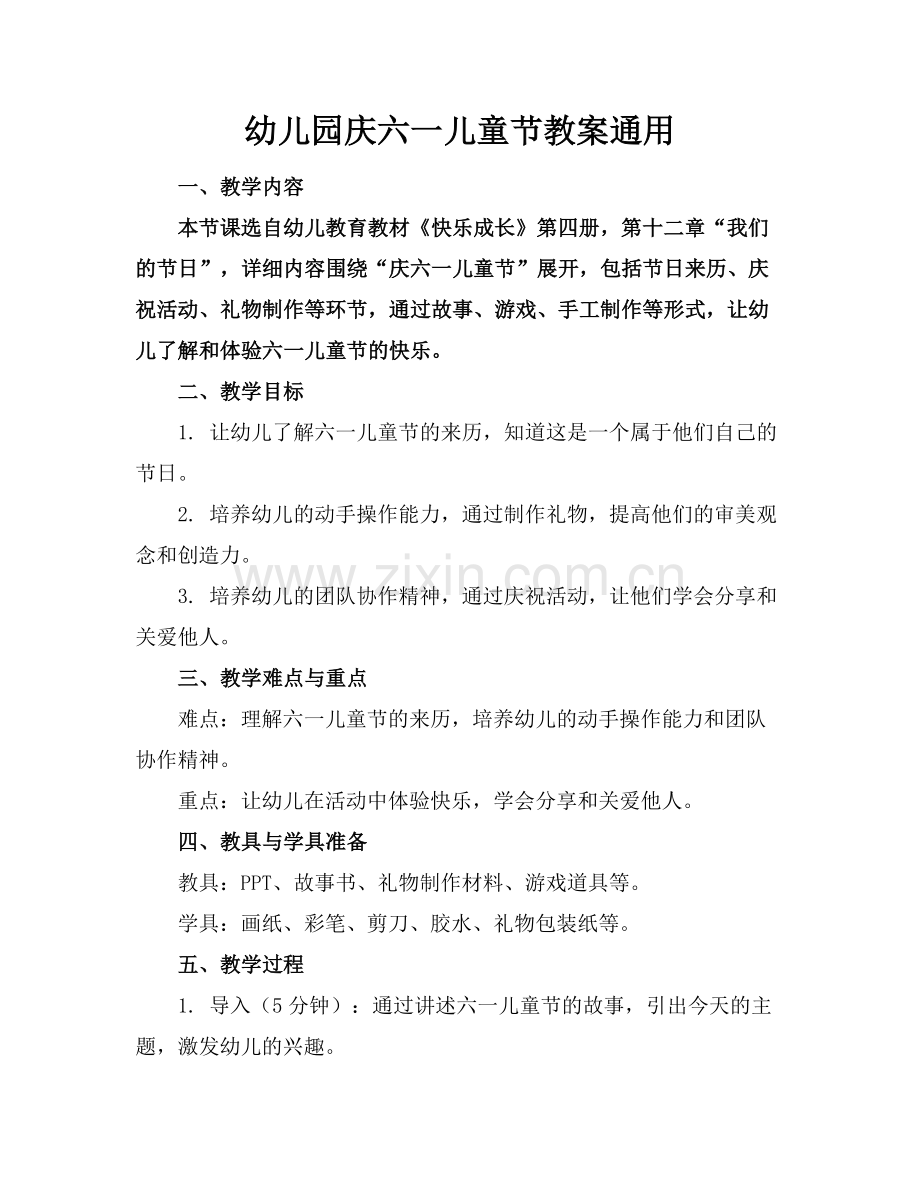 幼儿园庆六一儿童节教案通用.docx_第1页