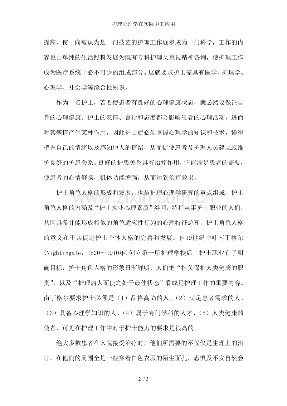 护理心理学在实际中的应用.doc_第2页