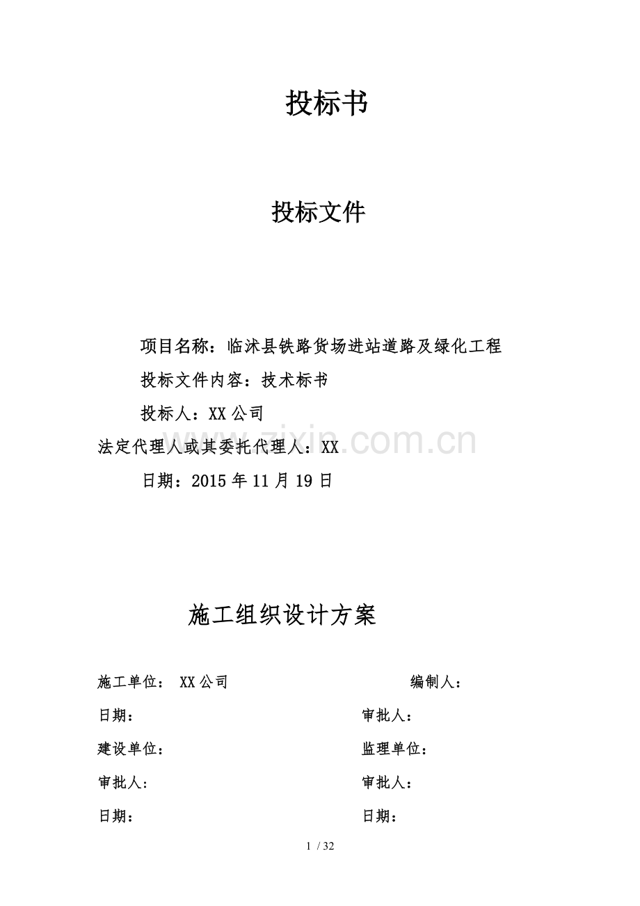 道路及两侧绿化投标书.doc_第1页