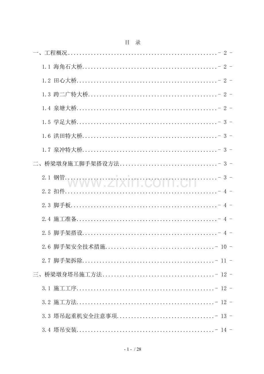 桥梁墩身施工安全专项方案.doc_第1页