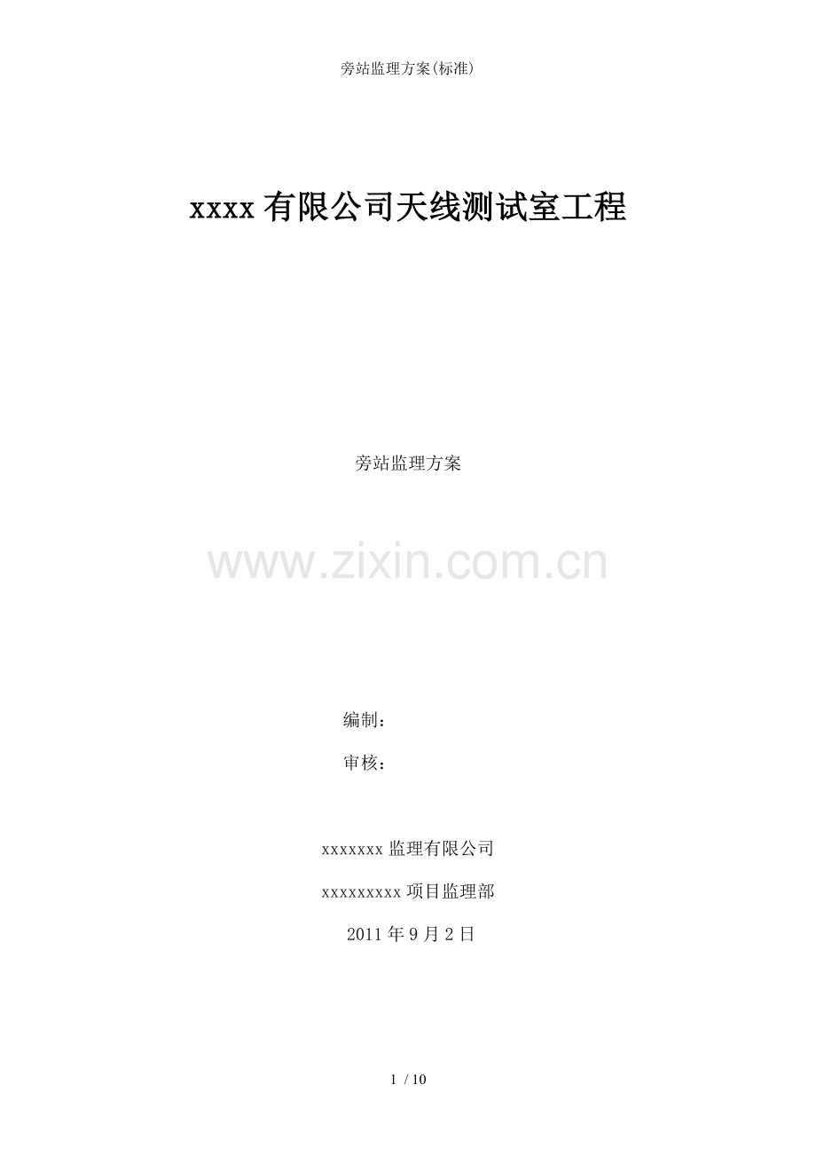 旁站监理方案(标准).doc_第1页