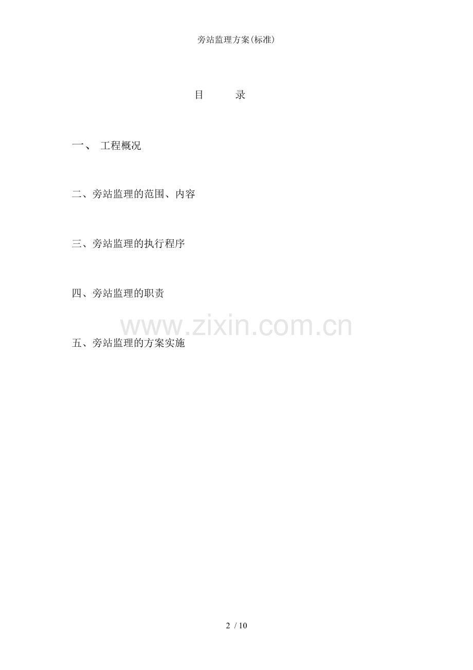 旁站监理方案(标准).doc_第2页