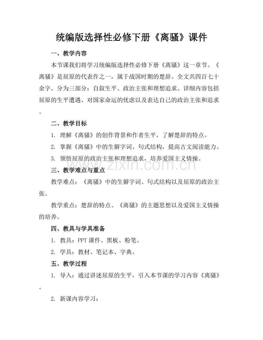 统编版选择性必修下册《离骚》课件.docx_第1页