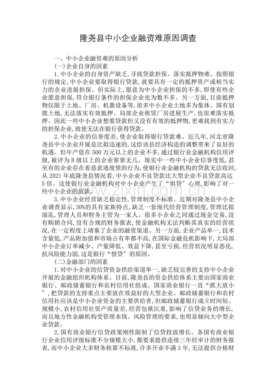 隆尧县中小企业融资难原因调查.docx_第1页