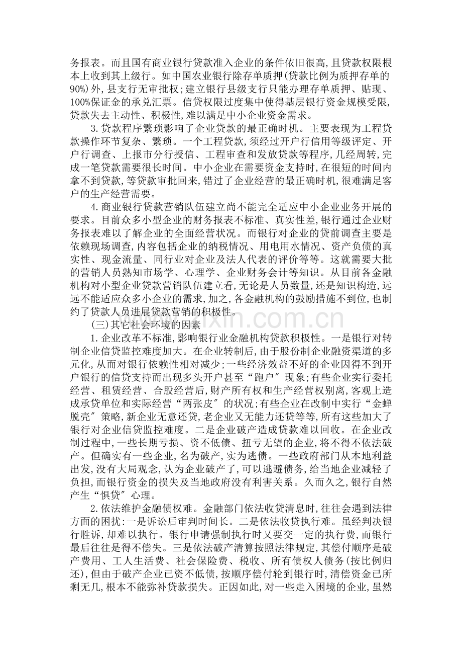 隆尧县中小企业融资难原因调查.docx_第2页