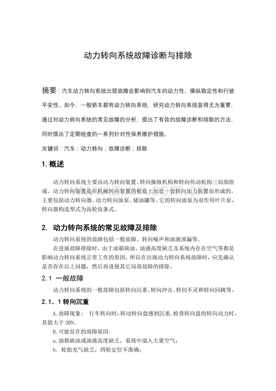 动力转向系统故障诊断与排除.docx_第1页