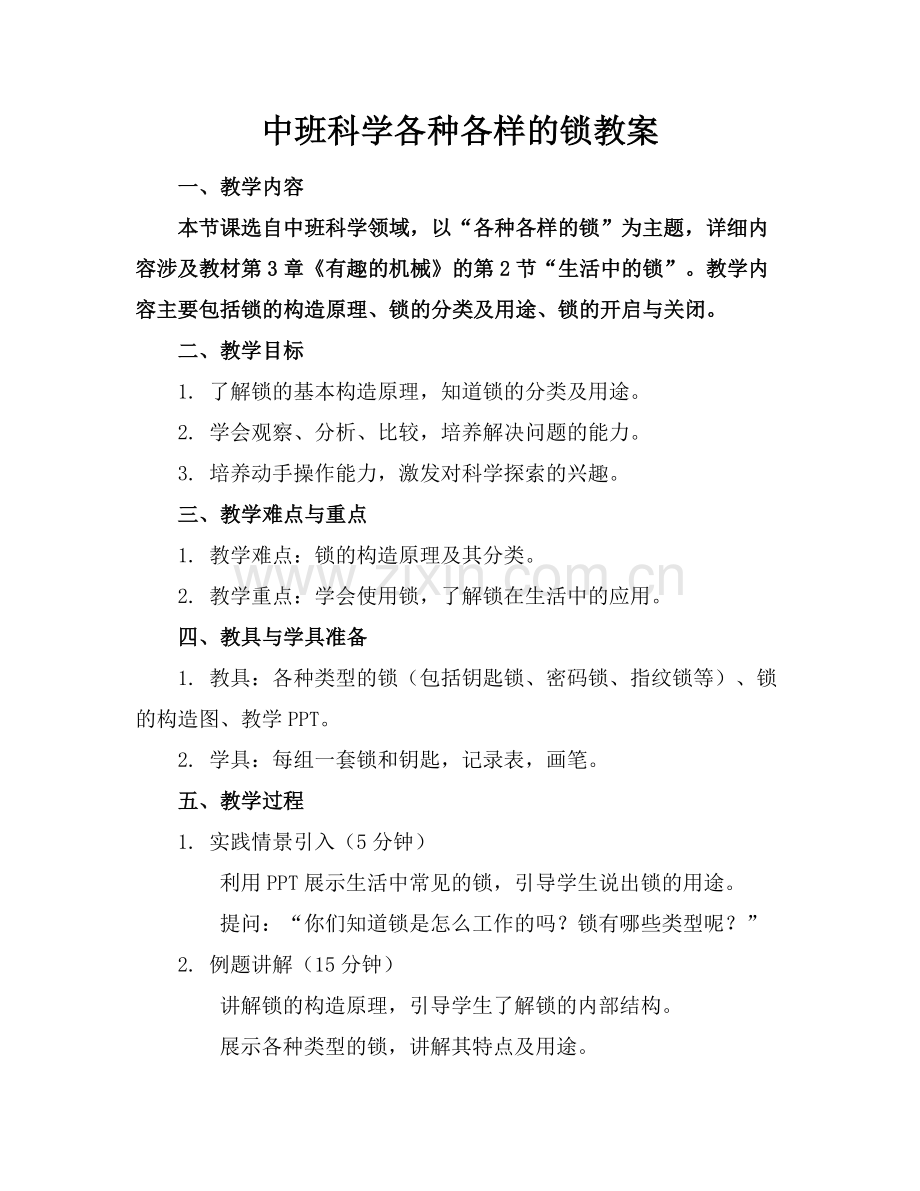 中班科学各种各样的锁教案.docx_第1页