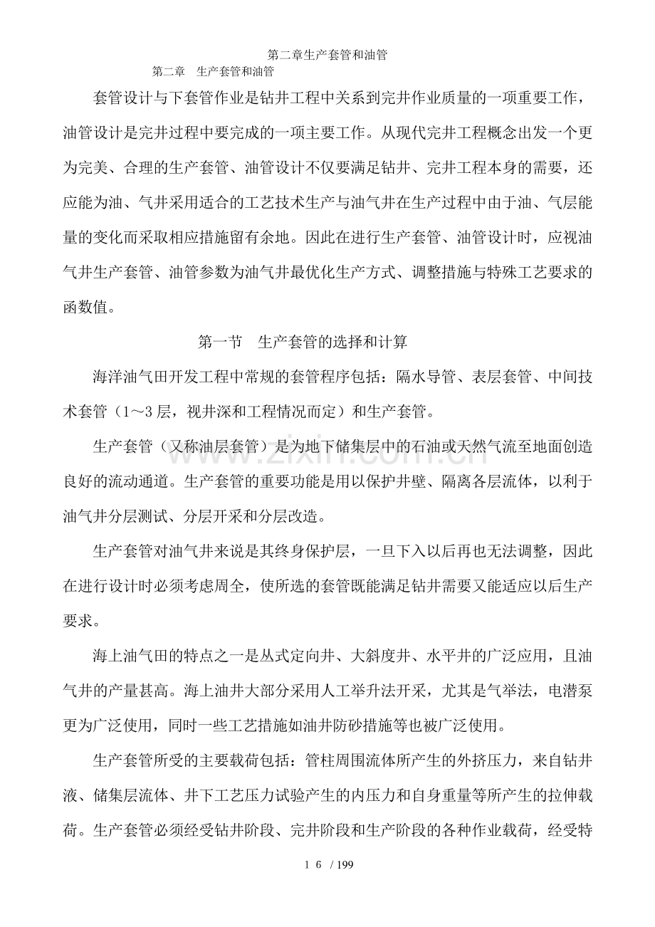 第二章生产套管和油管.doc_第1页