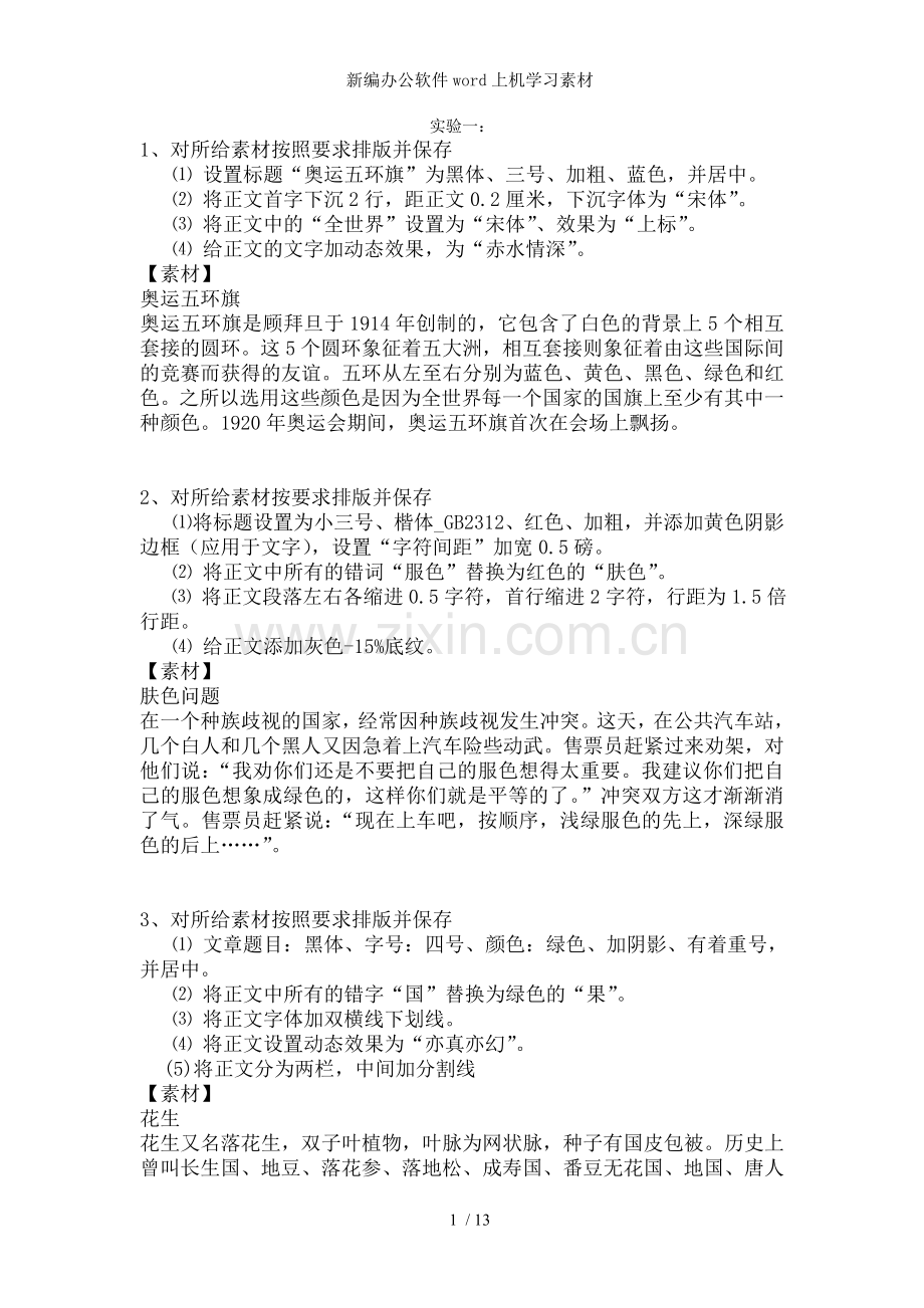 新编办公软件word上机学习素材.doc_第1页