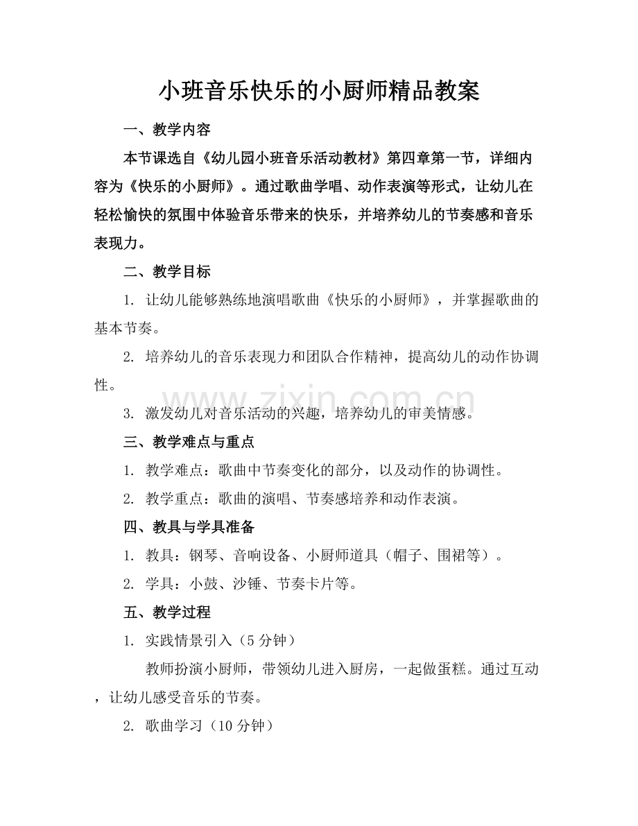 小班音乐快乐的小厨师教案.docx_第1页
