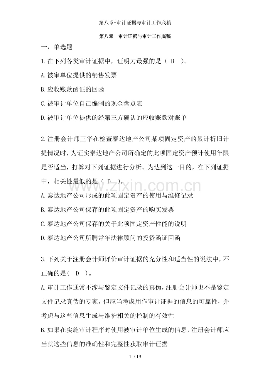 第八章-审计证据与审计工作底稿.doc_第1页