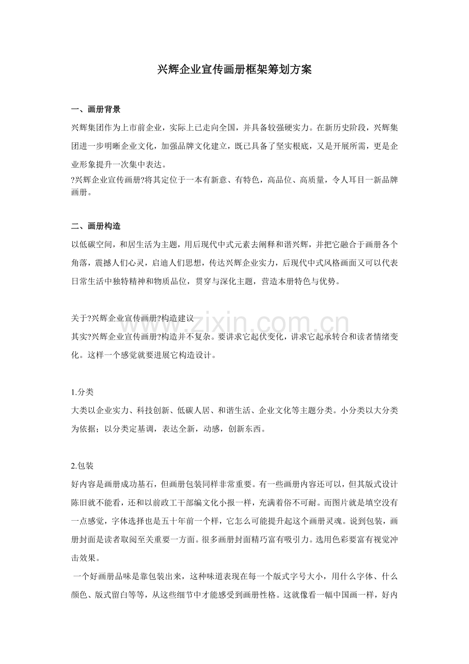 兴辉企业宣传画册框架策划方案.docx_第1页